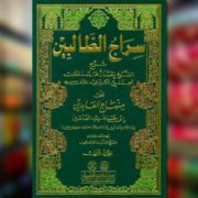 Sekilas Kitab Siraj al-Thalibin Karya Syaikh Ihsan Muhammad Dahlan
