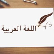 mengenal-bahasa-arab-sebagai-bahasa-internasional