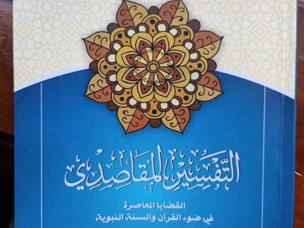 Tafsir Maqashidy dan Gerakan Pembaharuan Tafsir