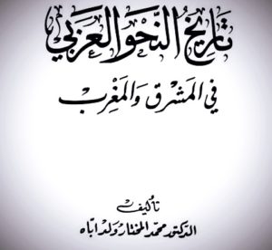 Sejarah Perkembangan Ilmu Nahwu Era Klasik Hingga Modern - Pesantren.ID