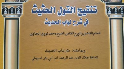 Memahami Metode Syarah Hadis Nawawi Al-Bantani dalam Karyanya “Tanqih al-Qawl al-Hasis fi Syarh Lubab al-Hadits”
