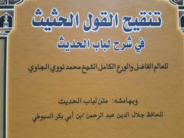 Memahami Metode Syarah Hadis Nawawi Al-Bantani dalam Karyanya “Tanqih al-Qawl al-Hasis fi Syarh Lubab al-Hadits”