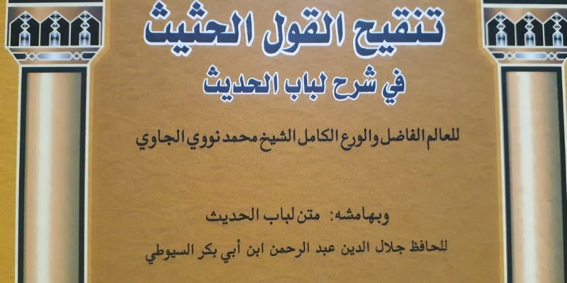 Memahami Metode Syarah Hadis Nawawi Al-Bantani dalam Karyanya “Tanqih al-Qawl al-Hasis fi Syarh Lubab al-Hadits”