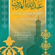 Mukhtashar Abdillah al-Harari: Kitab Ringkas dalam ‘Ilmu ad-Din ad-Dharuri