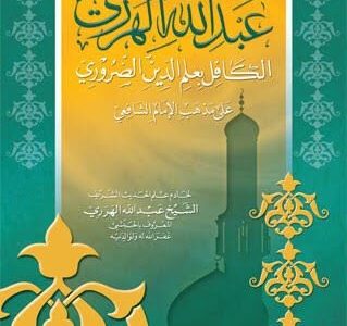 Mukhtashar Abdillah al-Harari: Kitab Ringkas dalam ‘Ilmu ad-Din ad-Dharuri
