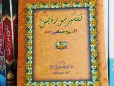 Syekh Hamami Zadah Dalam Tafsir Yasin Hamami “Yasin adalah jantung bagi al-Qur’an”